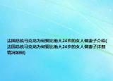 法國(guó)總統(tǒng)馬克龍為何娶比他大24歲的女人做妻子介紹(法國(guó)總統(tǒng)馬克龍為何娶比他大24歲的女人做妻子詳細(xì)情況如何)
