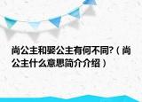 尚公主和娶公主有何不同?（尚公主什么意思簡(jiǎn)介介紹）