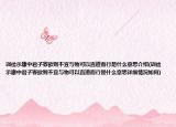 訓(xùn)儉示康中君子寡欲則不宜與物可以直道而行是什么意思介紹(訓(xùn)儉示康中君子寡欲則不宜與物可以直道而行是什么意思詳細(xì)情況如何)