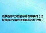 造夢西游3沙僧的弓箭在哪獲得（造夢西游3沙僧的弓有哪些簡介介紹）