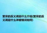 繁榮的反義詞是什么介紹(繁榮的反義詞是什么詳細(xì)情況如何)