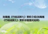 劉禹錫《竹枝詞其七》賞析介紹(劉禹錫《竹枝詞其七》賞析詳細情況如何)