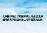 北京國際商務(wù)學(xué)院國家承認(rèn)嗎介紹(北京國際商務(wù)學(xué)院國家承認(rèn)嗎詳細(xì)情況如何)