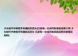 少女時代中誰是李秀滿的親侄女(以及每一位成員的家庭背景介紹 少女時代中誰是李秀滿的親侄女 以及每一位成員的家庭背景詳細(xì)情況如何)