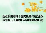 西雙版納有幾個國內(nèi)機場介紹(西雙版納有幾個國內(nèi)機場詳細(xì)情況如何)