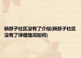 騎脖子社區(qū)沒有了介紹(騎脖子社區(qū)沒有了詳細(xì)情況如何)