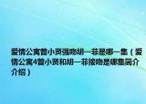 愛情公寓曾小賢強(qiáng)吻胡一菲是哪一集（愛情公寓4曾小賢和胡一菲接吻是哪集簡(jiǎn)介介紹）