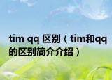 tim qq 區(qū)別（tim和qq的區(qū)別簡(jiǎn)介介紹）