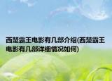 西楚霸王電影有幾部介紹(西楚霸王電影有幾部詳細(xì)情況如何)