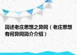 簡述老莊思想之異同（老莊思想有何異同簡介介紹）