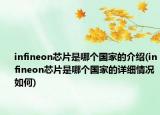 infineon芯片是哪個國家的介紹(infineon芯片是哪個國家的詳細情況如何)