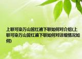 上聯(lián)可染萬山皆紅遍下聯(lián)如何對介紹(上聯(lián)可染萬山皆紅遍下聯(lián)如何對詳細(xì)情況如何)