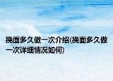 挽面多久做一次介紹(挽面多久做一次詳細(xì)情況如何)