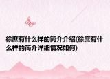 徐庶有什么樣的簡(jiǎn)介介紹(徐庶有什么樣的簡(jiǎn)介詳細(xì)情況如何)