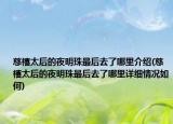 慈禧太后的夜明珠最后去了哪里介紹(慈禧太后的夜明珠最后去了哪里詳細情況如何)