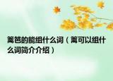 籬笆的能組什么詞（籬可以組什么詞簡介介紹）