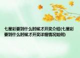 七星彩要到什么時候才開獎介紹(七星彩要到什么時候才開獎詳細情況如何)