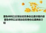 普魯申科以足球運(yùn)動(dòng)員身份出道詳細(xì)內(nèi)容 普魯申科以足球運(yùn)動(dòng)員身份出道具體介紹