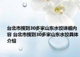臺北市搜到30多家山東水餃詳細內(nèi)容 臺北市搜到30多家山東水餃具體介紹