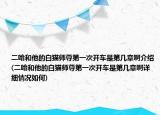 二哈和他的白貓師尊第一次開車是第幾章啊介紹(二哈和他的白貓師尊第一次開車是第幾章啊詳細(xì)情況如何)