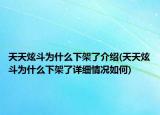 天天炫斗為什么下架了介紹(天天炫斗為什么下架了詳細(xì)情況如何)