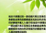炫動卡通播過的一部動畫片男主變身后全身都是金黃色的眼睛是發(fā)光的白色還有尾巴好像是外星人入侵介紹(炫動卡通播過的一部動畫片男主變身后全身都是金黃色的眼睛是發(fā)光的白色還有尾巴好像是外星人入侵詳細(xì)情況如何)