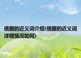 信服的近義詞介紹(信服的近義詞詳細情況如何)