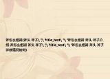 斧怎么組詞(斧頭 斧子