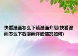 快看漫畫怎么下載漫畫介紹(快看漫畫怎么下載漫畫詳細(xì)情況如何)