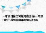 一年級(jí)日目口耳組詞語介紹(一年級(jí)日目口耳組詞語詳細(xì)情況如何)