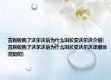 吉利收購了沃爾沃后為什么叫長安沃爾沃介紹(吉利收購了沃爾沃后為什么叫長安沃爾沃詳細情況如何)