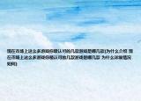 現(xiàn)在市場上這么多游戲你最認(rèn)可的幾款游戲是哪幾款(為什么介紹 現(xiàn)在市場上這么多游戲你最認(rèn)可的幾款游戲是哪幾款 為什么詳細(xì)情況如何)