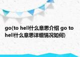 go(to hell什么意思介紹 go to hell什么意思詳細情況如何)