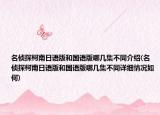 名偵探柯南日語版和國語版哪幾集不同介紹(名偵探柯南日語版和國語版哪幾集不同詳細情況如何)
