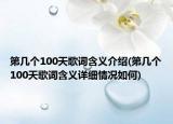 第幾個100天歌詞含義介紹(第幾個100天歌詞含義詳細(xì)情況如何)