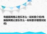 電腦版網(wǎng)易云音樂怎么一起聽歌介紹(電腦版網(wǎng)易云音樂怎么一起聽歌詳細(xì)情況如何)