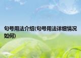 句號用法介紹(句號用法詳細情況如何)