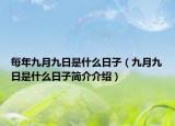 每年九月九日是什么日子（九月九日是什么日子簡介介紹）