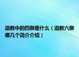 道教中的四御是什么（道教六御哪幾個簡介介紹）