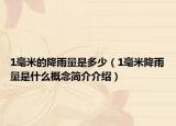 1毫米的降雨量是多少（1毫米降雨量是什么概念簡(jiǎn)介介紹）