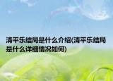 清平樂結(jié)局是什么介紹(清平樂結(jié)局是什么詳細(xì)情況如何)