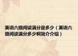 英語六級閱讀滿分是多少（英語六級閱讀滿分多少啊簡介介紹）