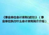 《事業(yè)單位會計準則(試行)》（事業(yè)單位執(zhí)行什么會計準則簡介介紹）