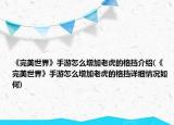 《完美世界》手游怎么增加老虎的格擋介紹(《完美世界》手游怎么增加老虎的格擋詳細情況如何)