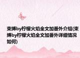 束縛by檸檬火焰全文加番外介紹(束縛by檸檬火焰全文加番外詳細情況如何)
