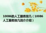 10086的人工服務按幾（10086人工服務按幾簡介介紹）