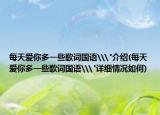 每天愛你多一些歌詞國語\