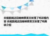 央視新聞這段嗩吶蔡英文聽(tīng)懂了嗎詳細(xì)內(nèi)容 央視新聞這段嗩吶蔡英文聽(tīng)懂了嗎具體介紹
