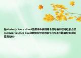 在elsvier(science direct數(shù)據(jù)庫(kù)中使用哪個(gè)符號(hào)表示精確檢索介紹 在elsvier science direct數(shù)據(jù)庫(kù)中使用哪個(gè)符號(hào)表示精確檢索詳細(xì)情況如何)