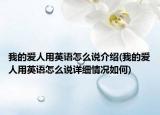 我的愛人用英語怎么說介紹(我的愛人用英語怎么說詳細(xì)情況如何)